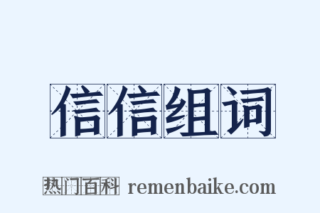 信信组词是什么意思的图片